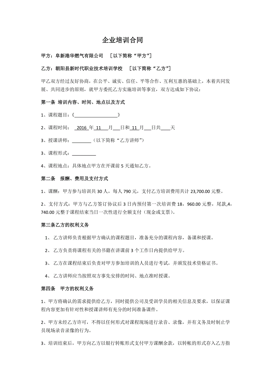 企业培训合同协议范本.docx_第1页