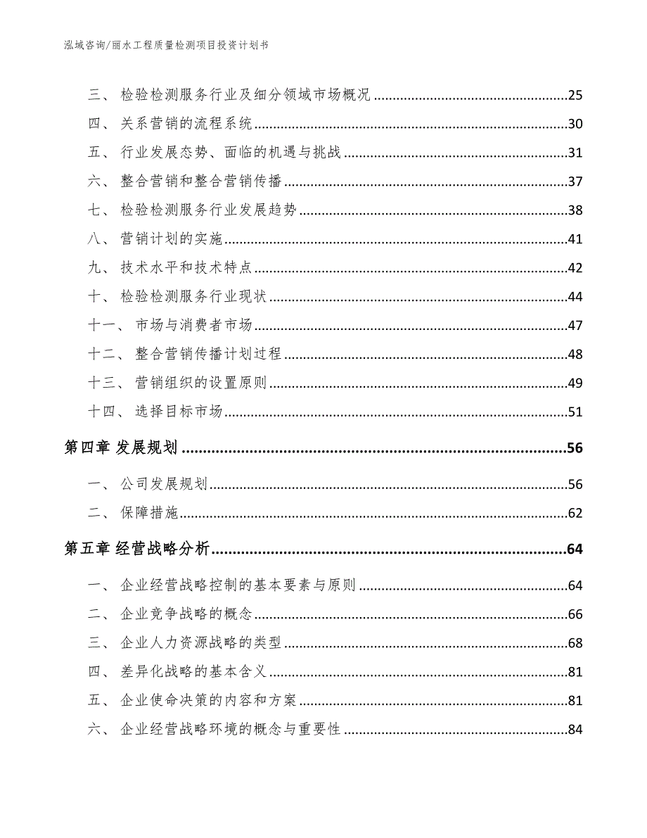 丽水工程质量检测项目投资计划书参考范文.docx_第2页