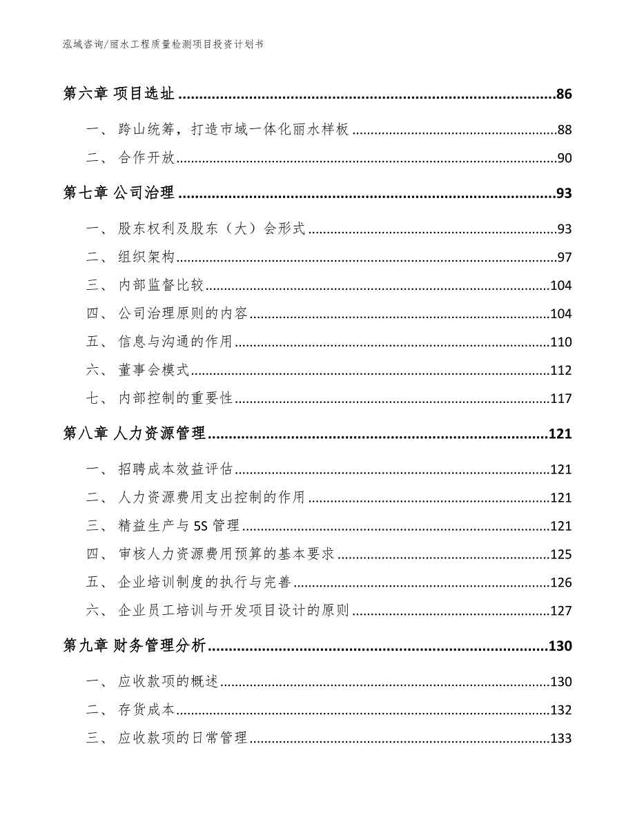 丽水工程质量检测项目投资计划书参考范文.docx_第3页