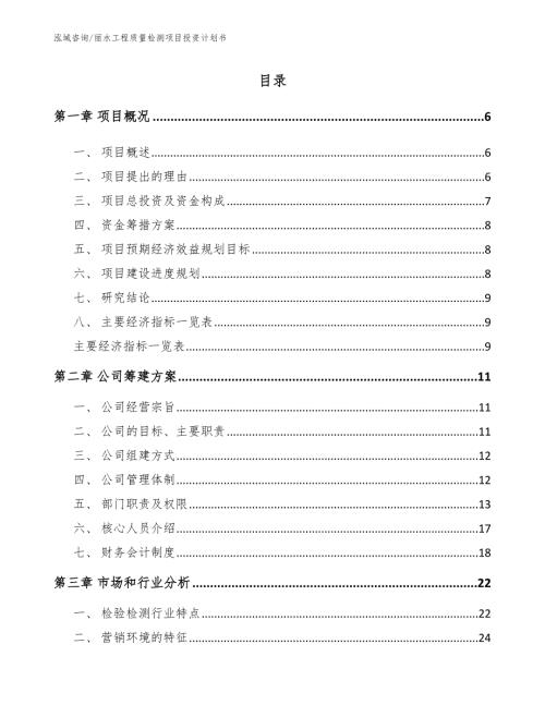 丽水工程质量检测项目投资计划书参考范文.docx