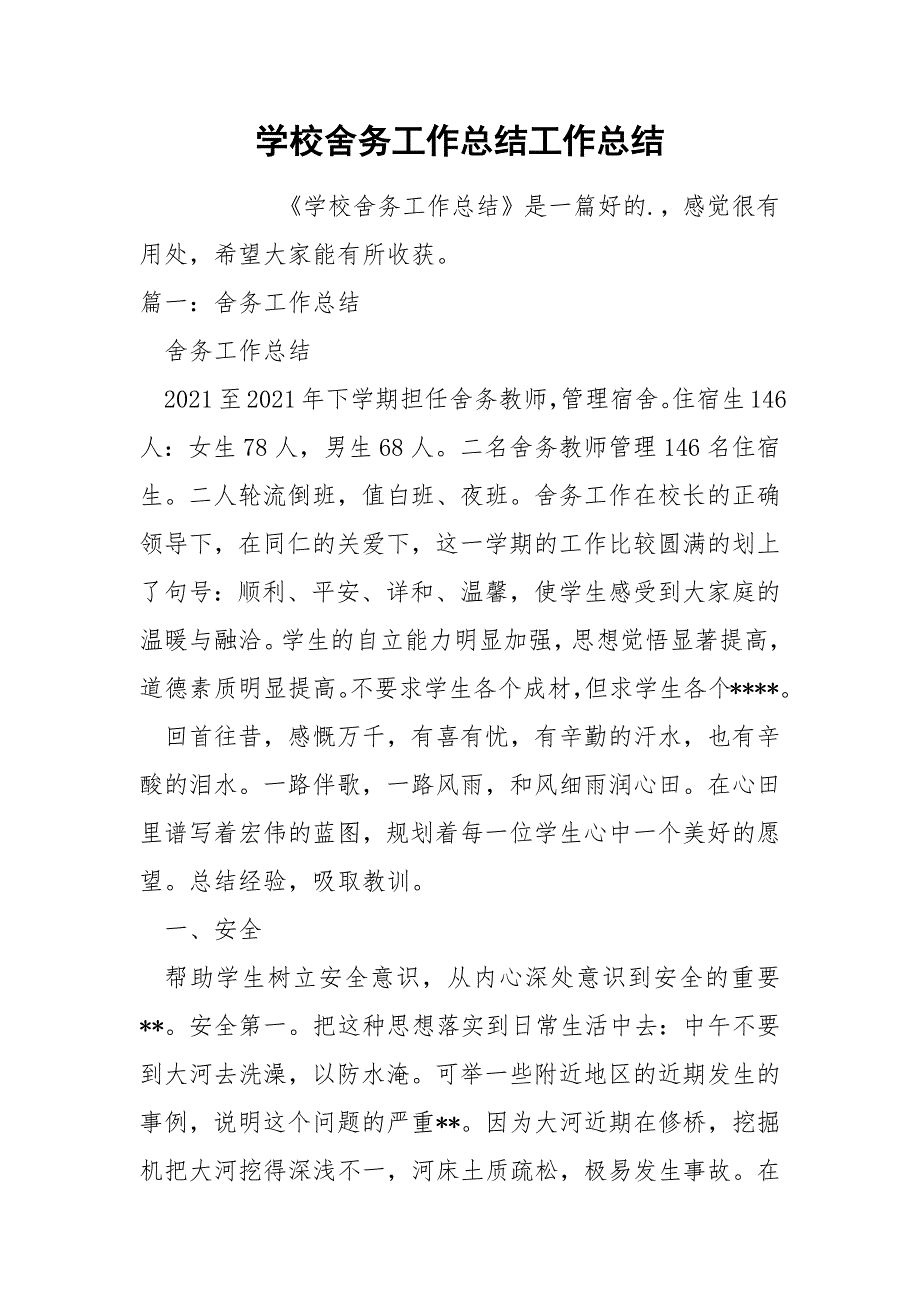 学校舍务工作总结工作总结.docx_第1页
