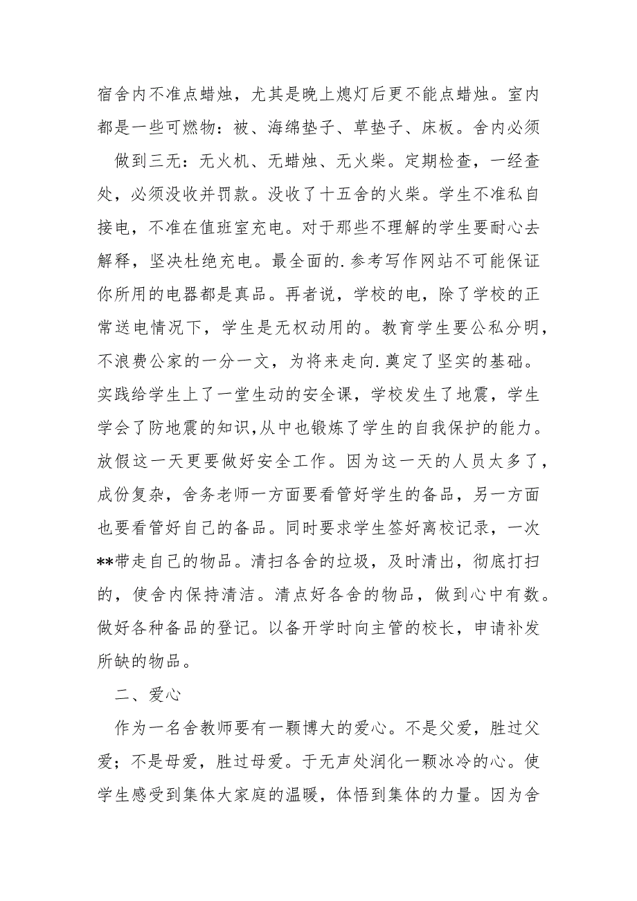 学校舍务工作总结工作总结.docx_第2页