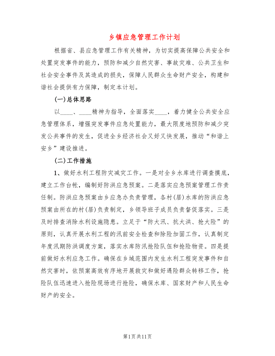 乡镇应急管理工作计划4篇.doc_第1页