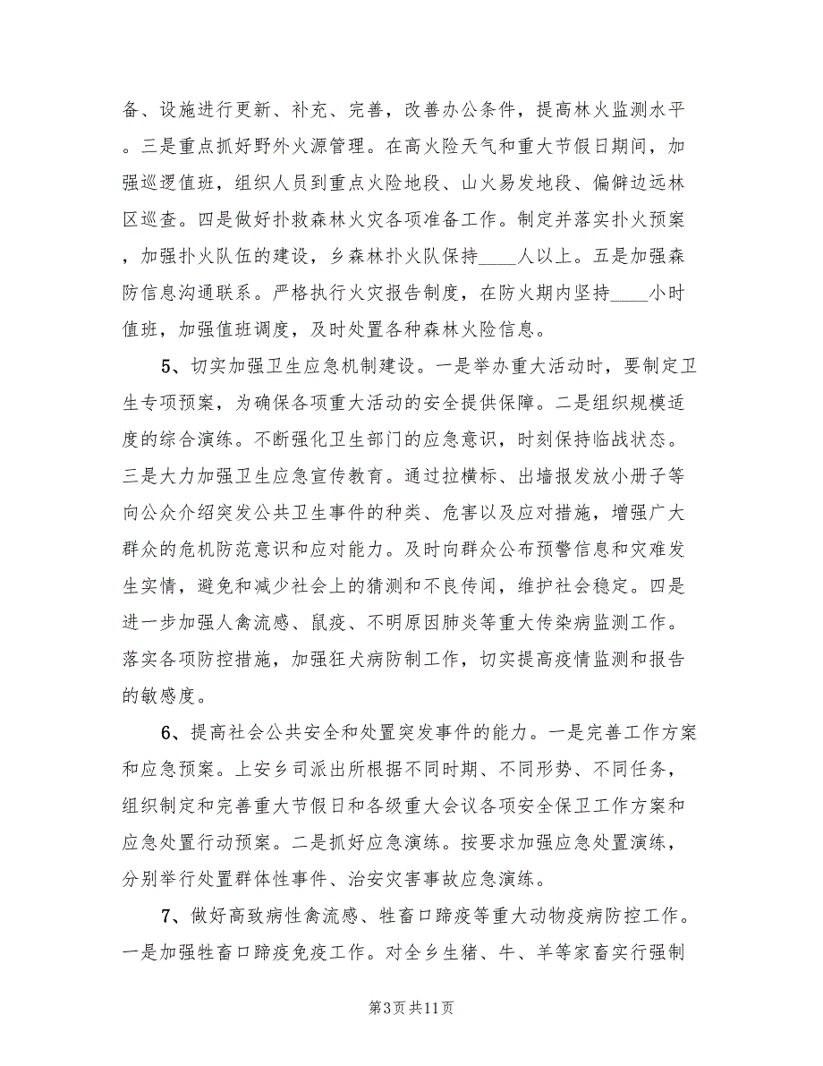 乡镇应急管理工作计划4篇.doc_第3页