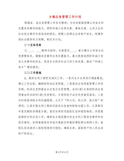 乡镇应急管理工作计划4篇.doc