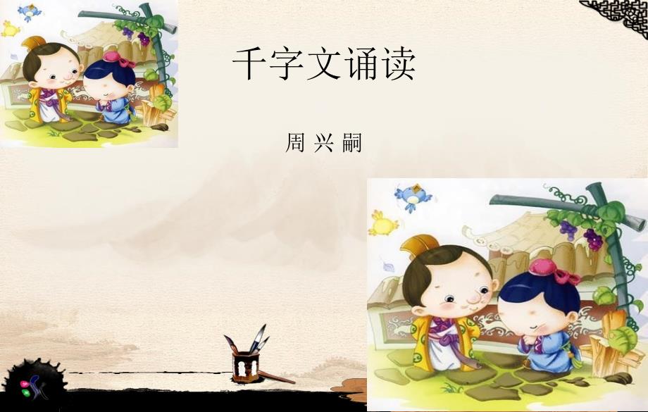 千字文诵读课件.ppt_第1页