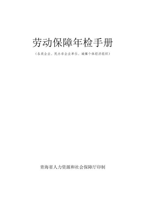 劳动保障年检手册.doc