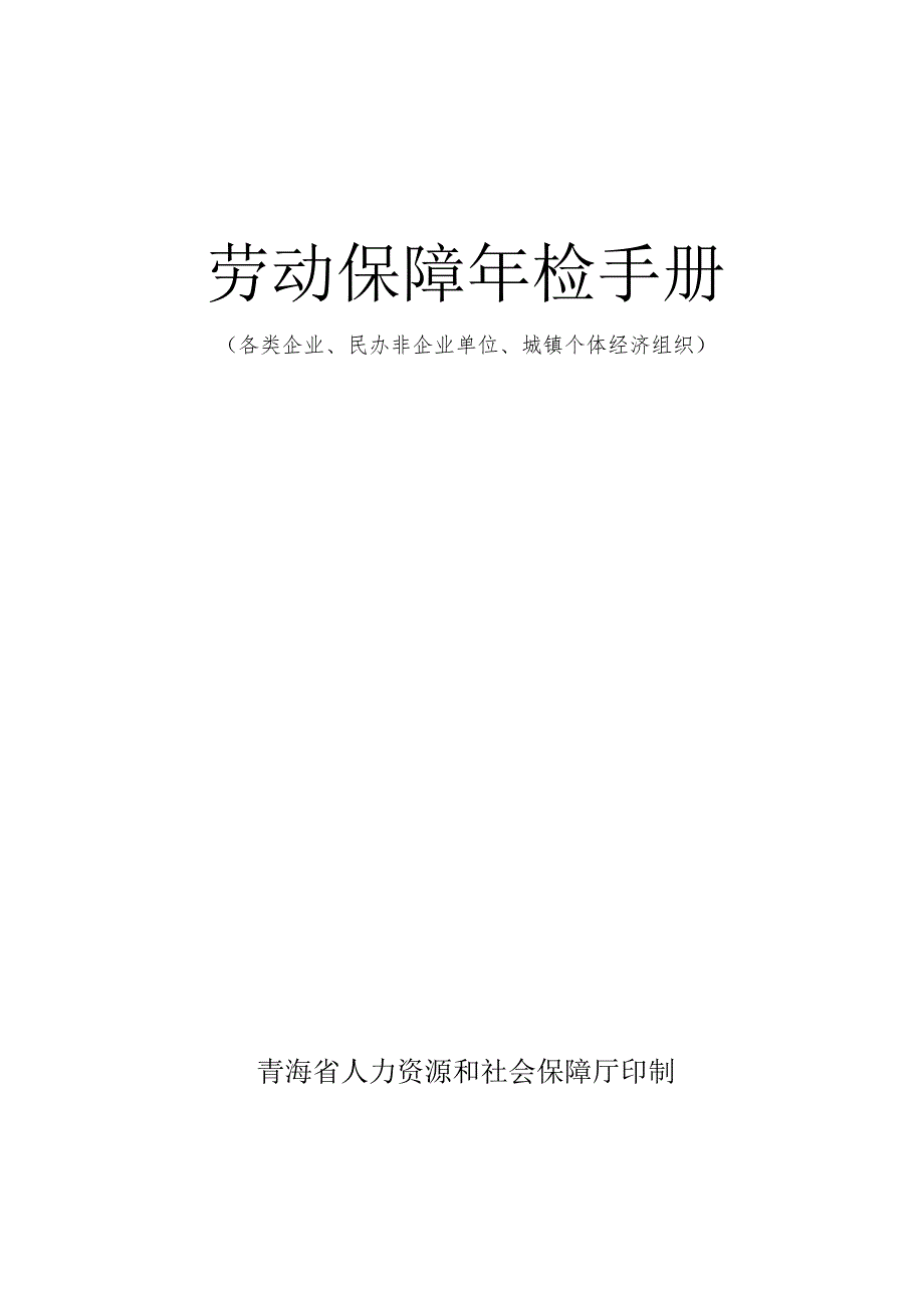 劳动保障年检手册.doc_第1页