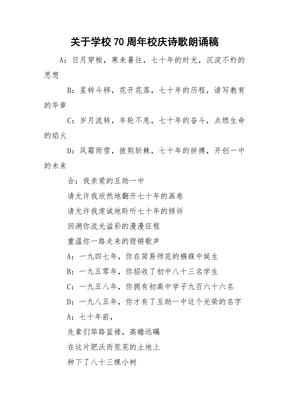 关于学校70周年校庆诗歌朗诵稿.doc_第1页