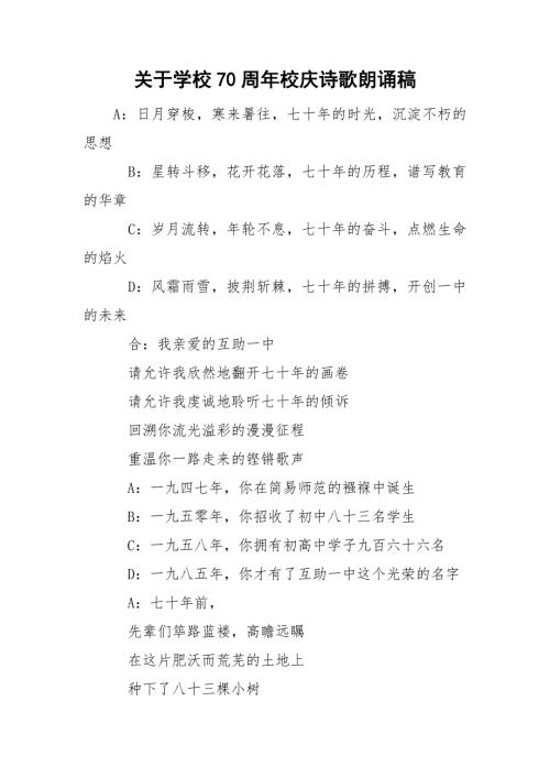 关于学校70周年校庆诗歌朗诵稿.doc