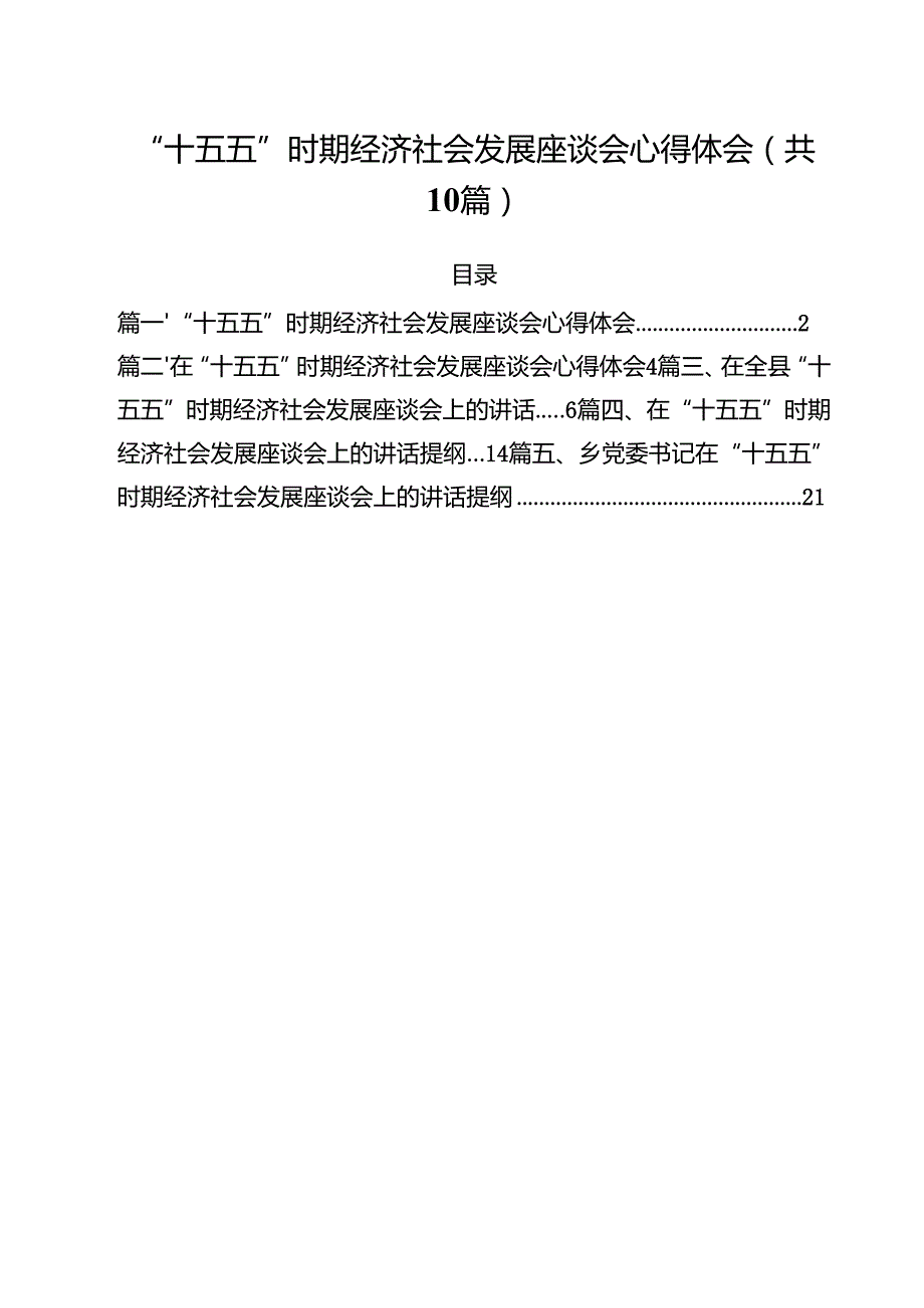 “十五五”时期经济社会发展座谈会心得体会(10篇集合).docx_第1页