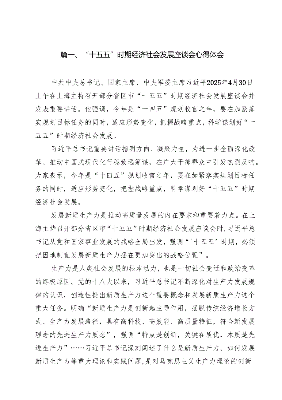 “十五五”时期经济社会发展座谈会心得体会(10篇集合).docx_第2页