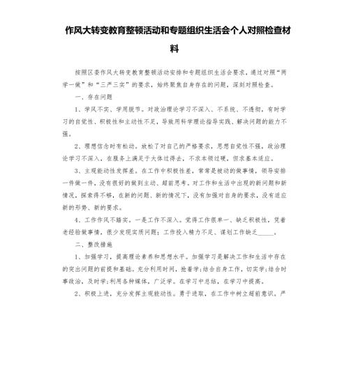 作风大转变教育整顿活动和专题组织生活会个人对照检查材料模板.doc