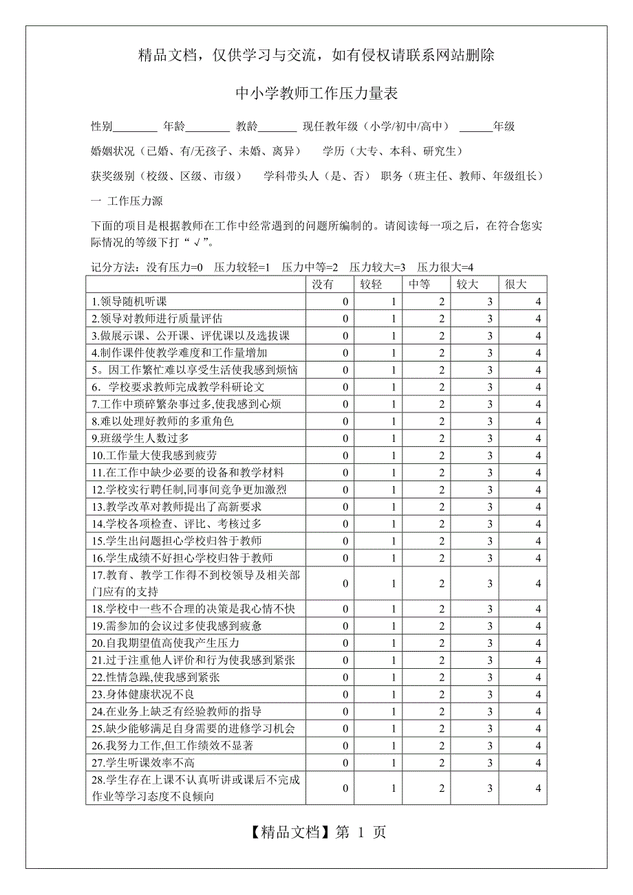 中小学教师工作压力量表.doc_第1页