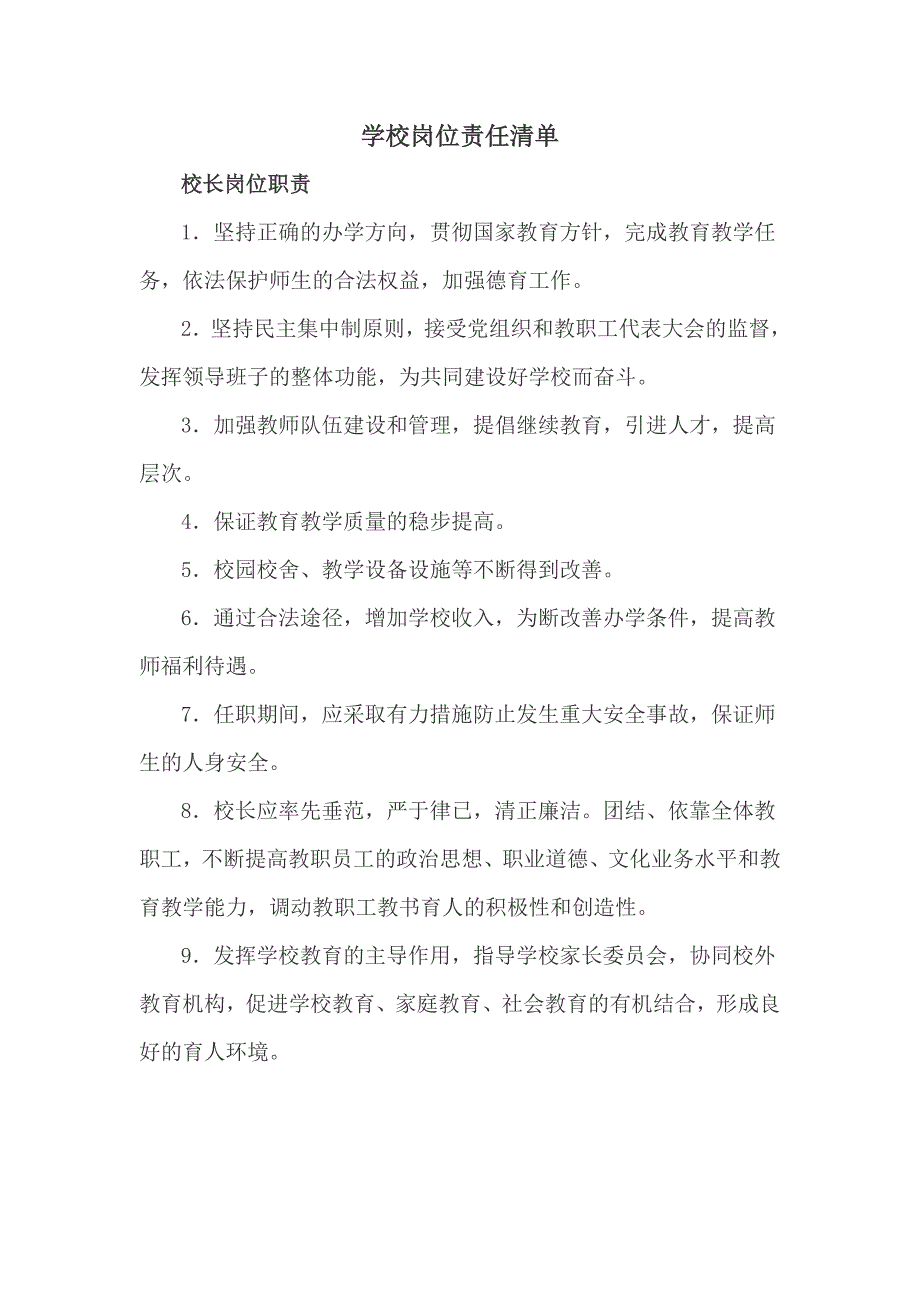 学校岗位责任清单完整大全.doc_第1页