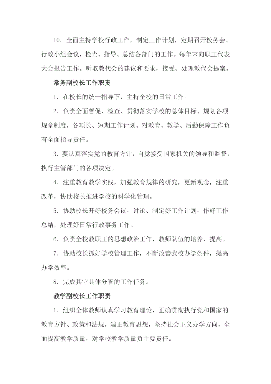 学校岗位责任清单完整大全.doc_第2页
