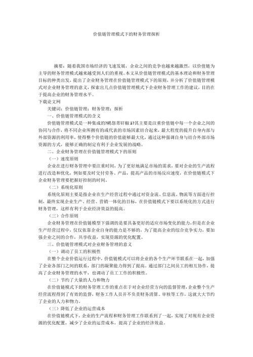 价值链管理模式下的财务管理探析.docx