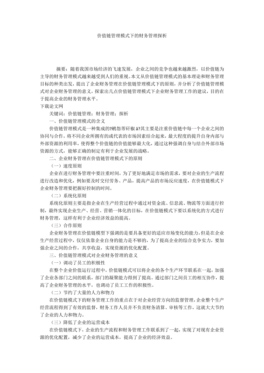 价值链管理模式下的财务管理探析.docx_第1页