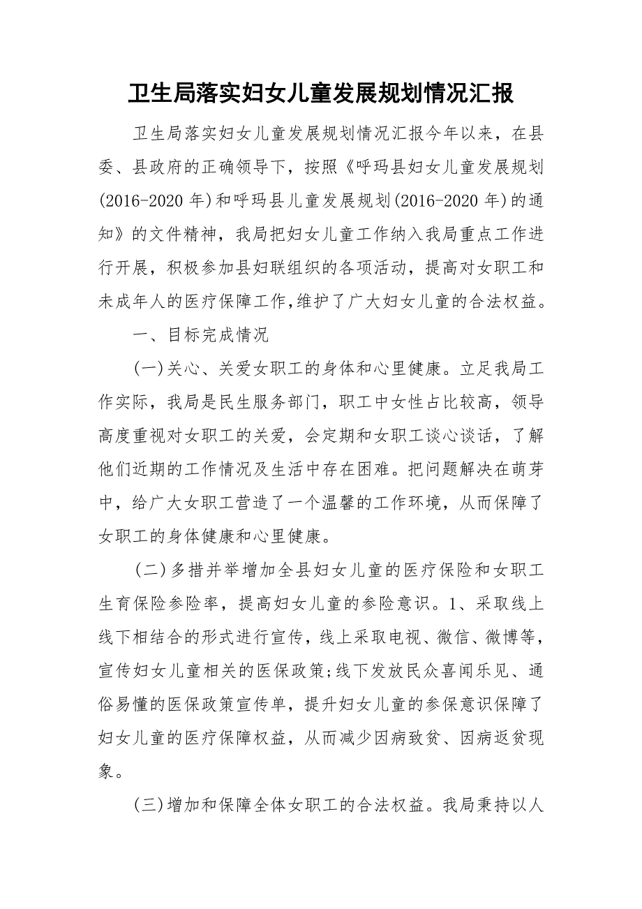 卫生局落实妇女儿童发展规划情况汇报.doc_第1页