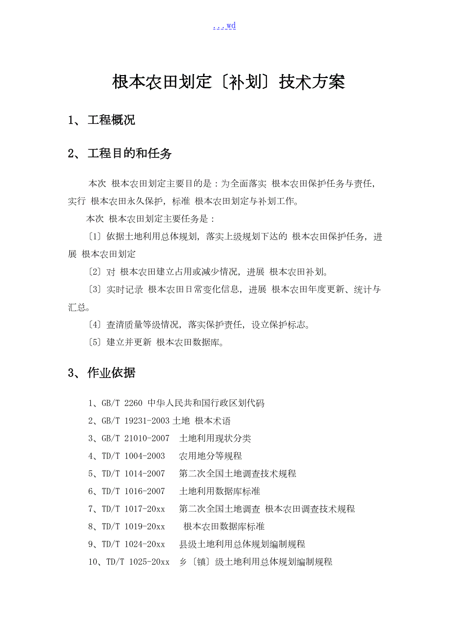 基本农田划定补划技术设计方案.doc_第1页