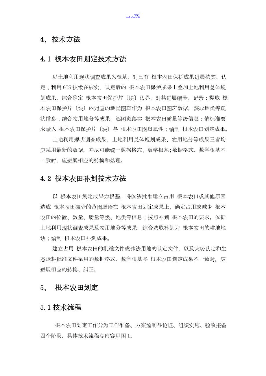 基本农田划定补划技术设计方案.doc_第2页