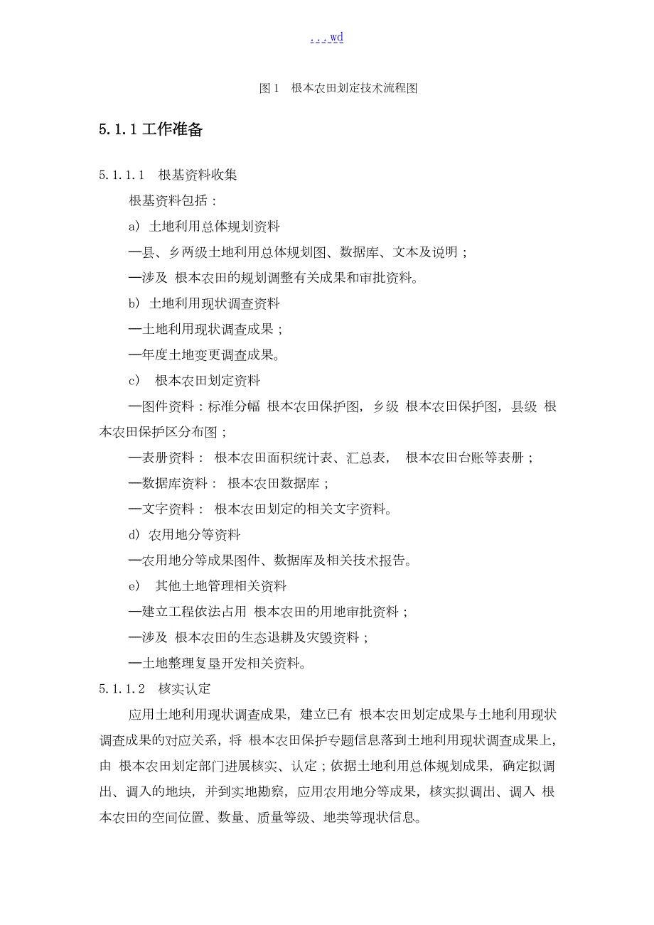 基本农田划定补划技术设计方案.doc_第3页