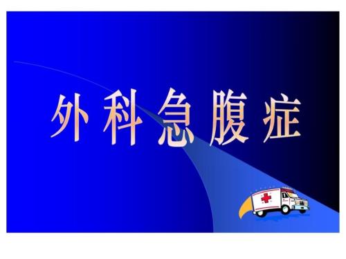外科医学急腹症PPT课件.ppt
