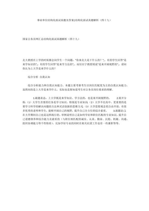 事业单位结构化面试真题及答案结构化面试真题解析四十九.docx