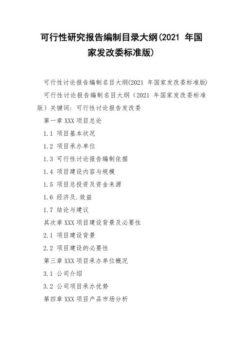 可行性研究报告编制目录大纲2021年国家发改委标准版.docx