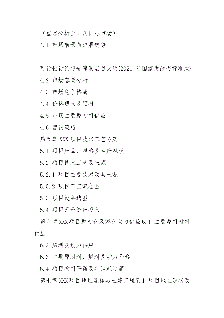 可行性研究报告编制目录大纲2021年国家发改委标准版.docx_第2页