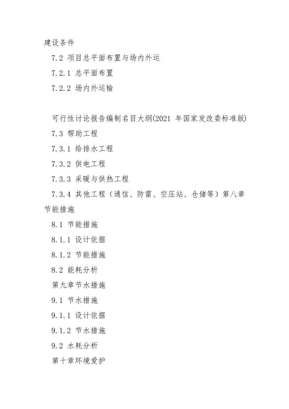 可行性研究报告编制目录大纲2021年国家发改委标准版.docx_第3页
