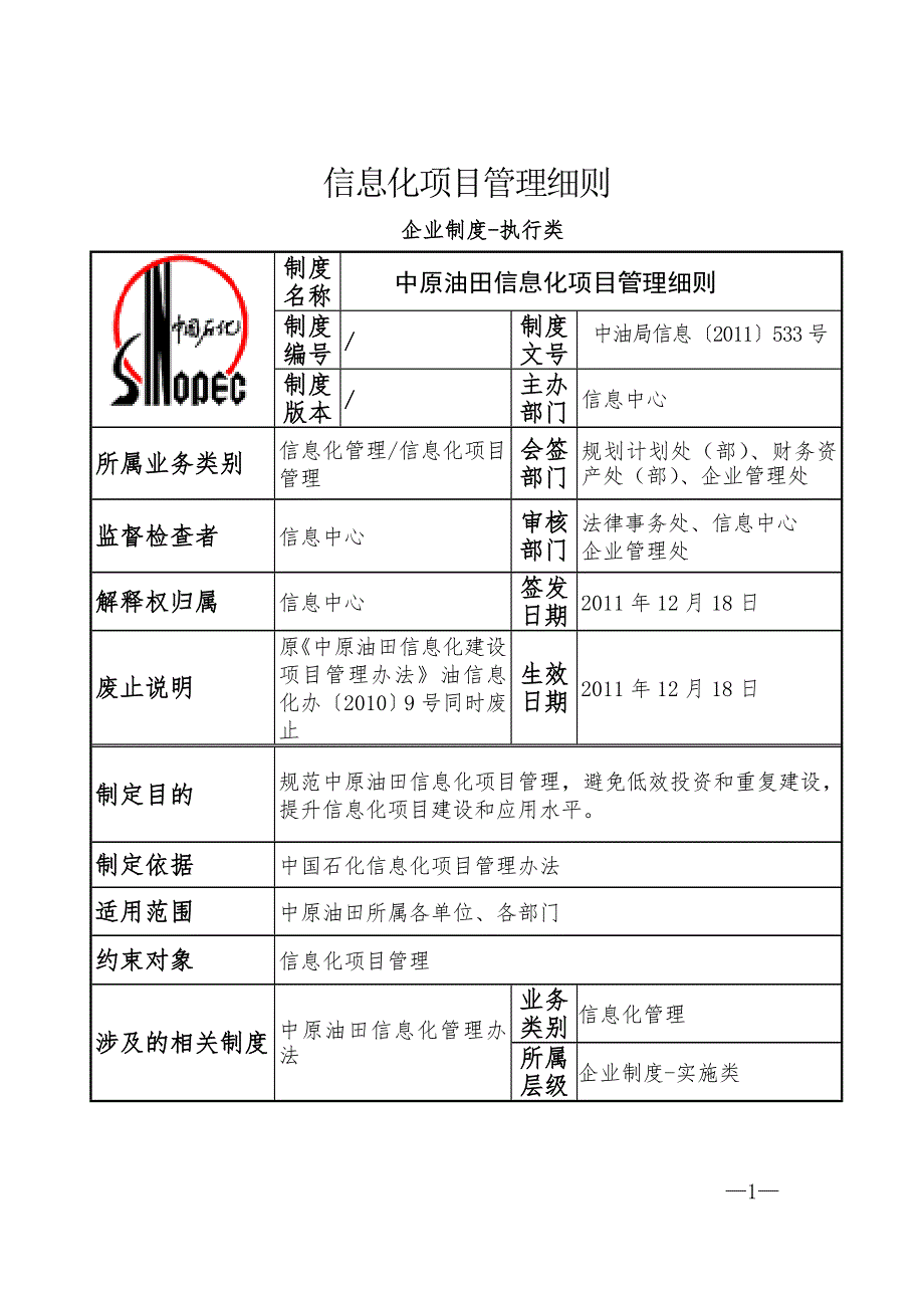 信息化项目管理细则.docx_第1页