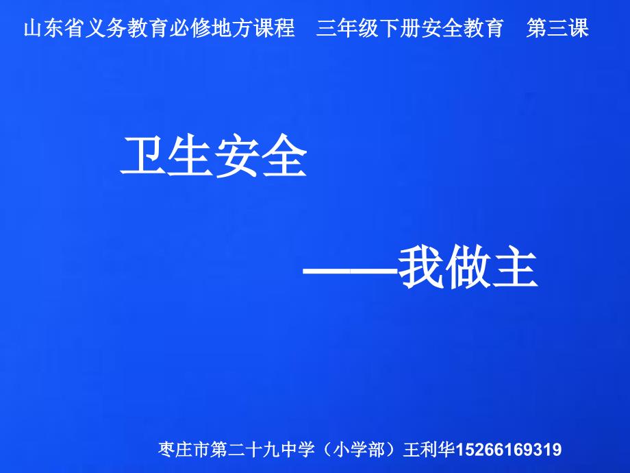 卫生安全我做主安全教育.ppt_第1页