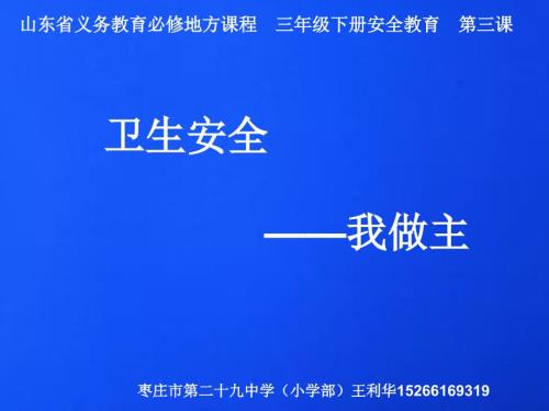 卫生安全我做主安全教育.ppt