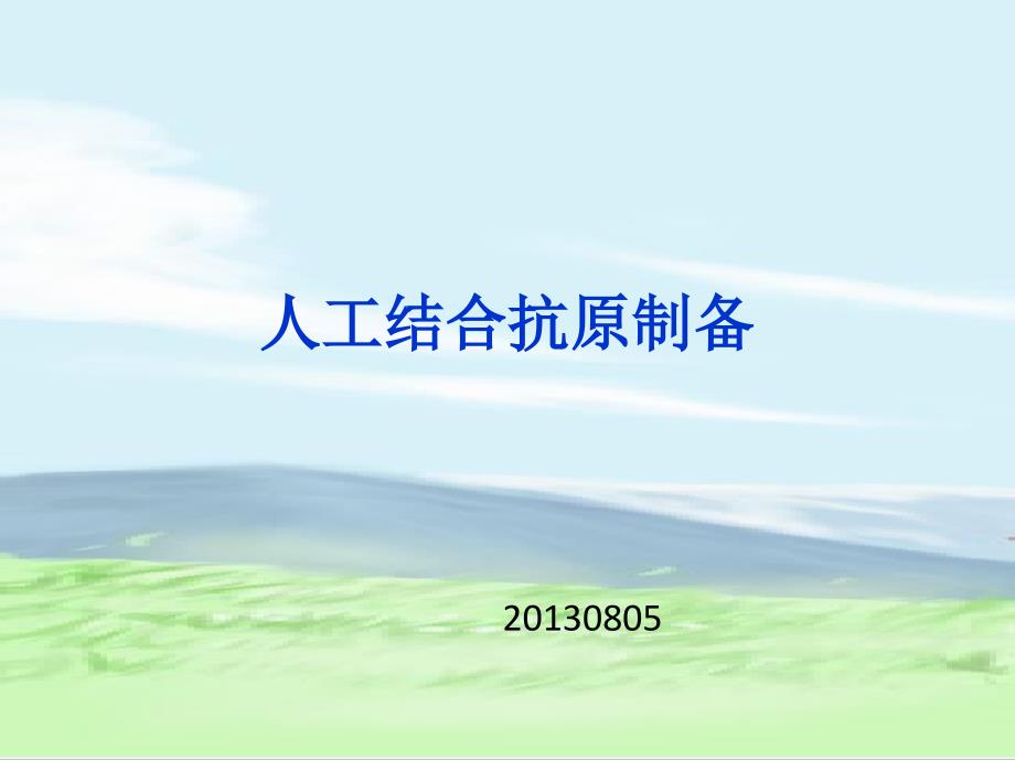 人工结合抗原制备.ppt_第1页