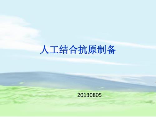 人工结合抗原制备.ppt