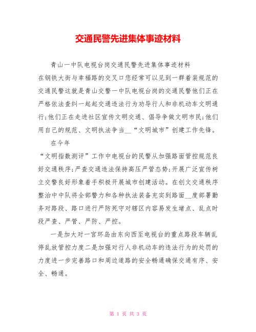 交通民警先进集体事迹材料.doc