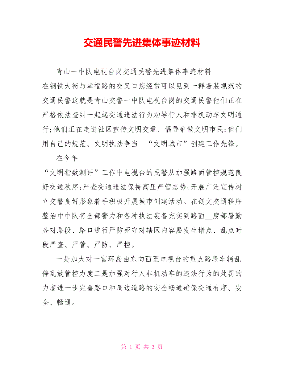 交通民警先进集体事迹材料.doc_第1页