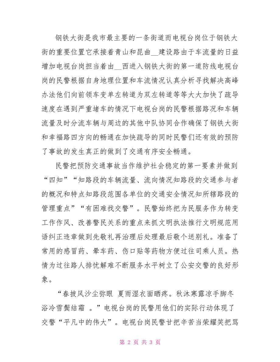 交通民警先进集体事迹材料.doc_第2页