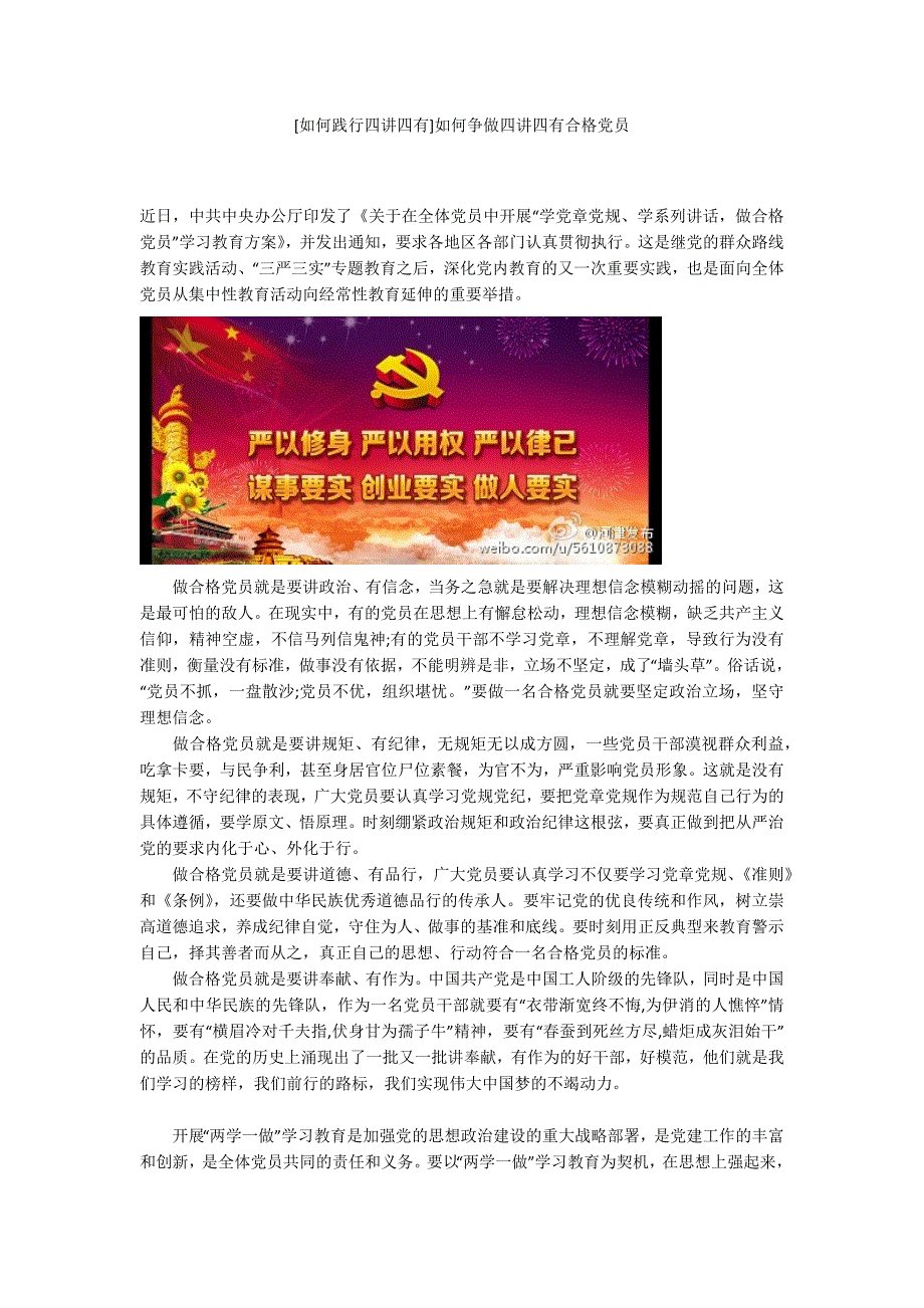 如何践行四讲四有如何争做四讲四有合格党员.docx_第1页