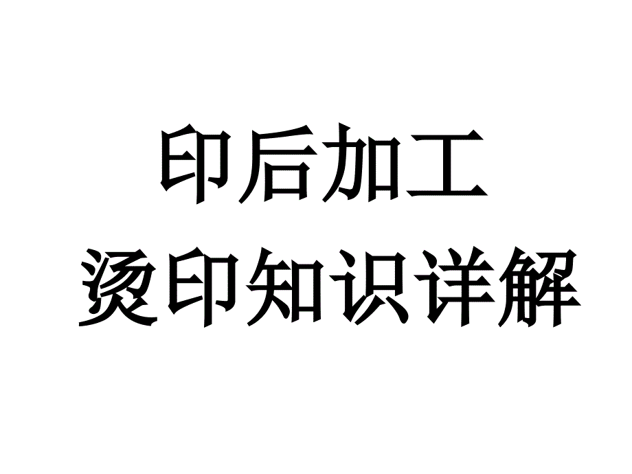 印后加工烫印知识详解.ppt_第1页