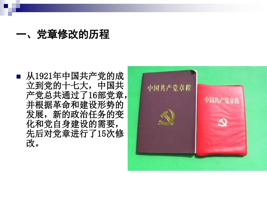 党课从党章修改看党的理论和建设的与时俱进.ppt_第2页