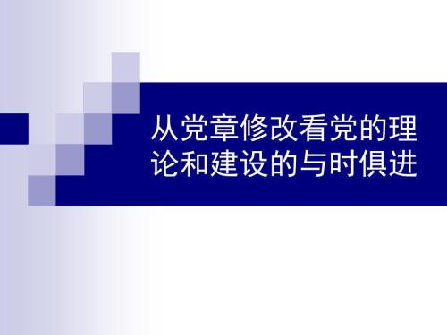 党课从党章修改看党的理论和建设的与时俱进.ppt
