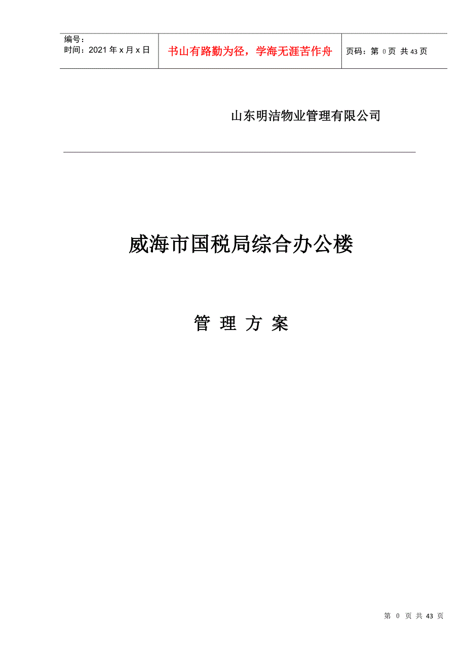 国税局物业管理方案.docx_第1页