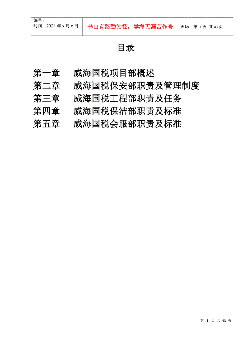 国税局物业管理方案.docx_第2页