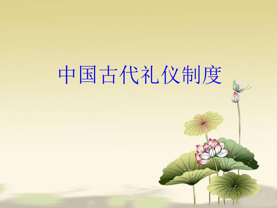 中国古代礼仪制度PPT.pptx_第1页
