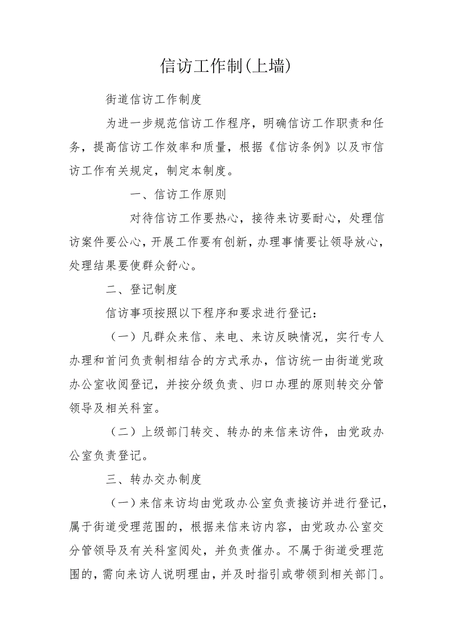 信访工作制上墙.doc_第1页