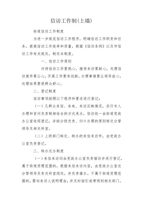 信访工作制上墙.doc