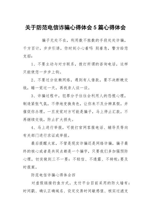 关于防范电信诈骗心得体会5篇.docx