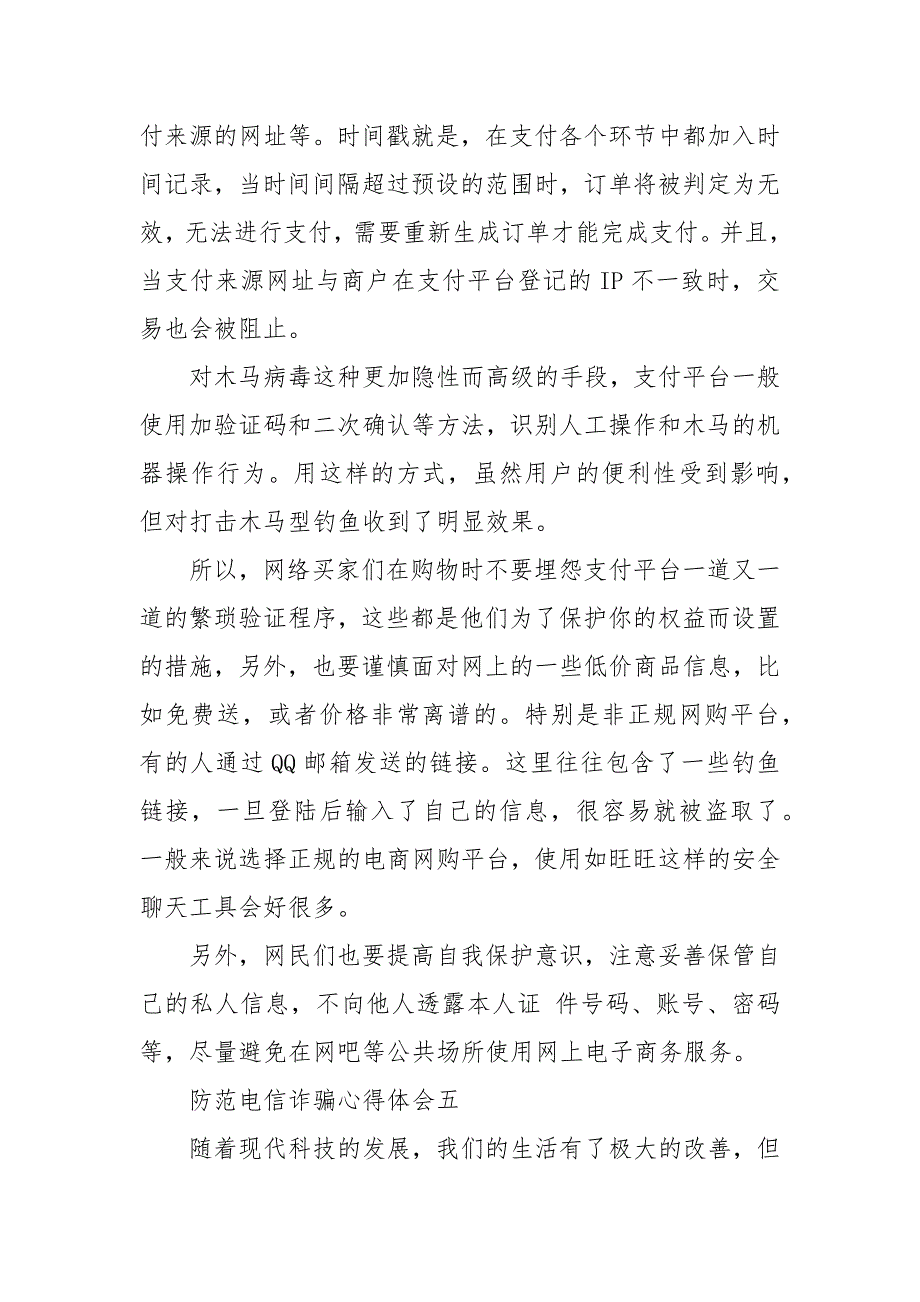 关于防范电信诈骗心得体会5篇.docx_第2页